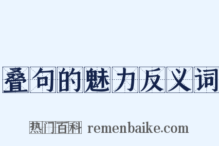 叠句的魅力反义词是什么意思的图片
